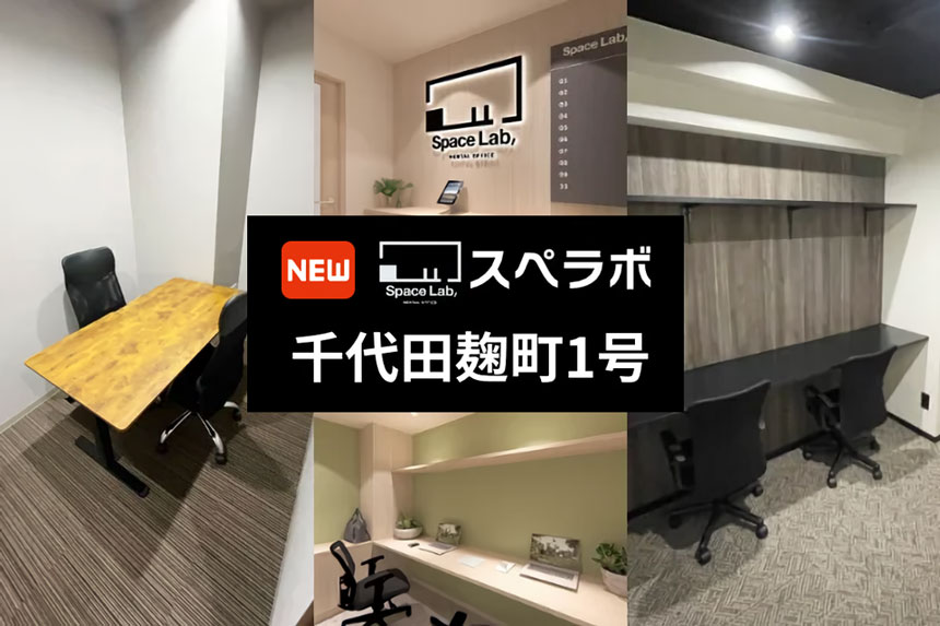 スペラボ千代田麹町1号店