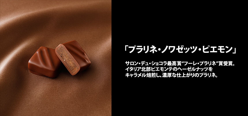 プラリネ・ノワゼッツ・ピエモン