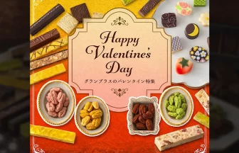 2026年バレンタインコレクション