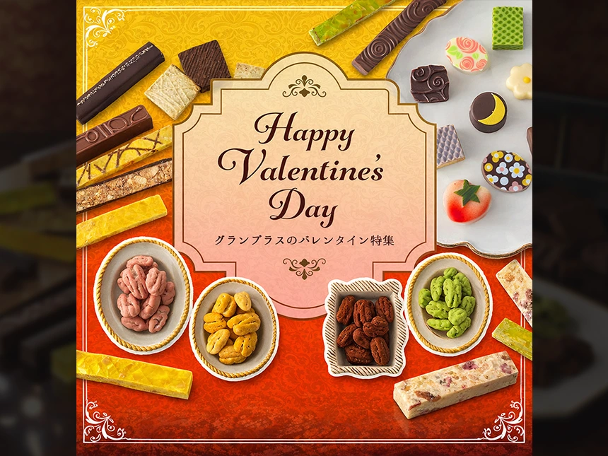 2026年バレンタインコレクション