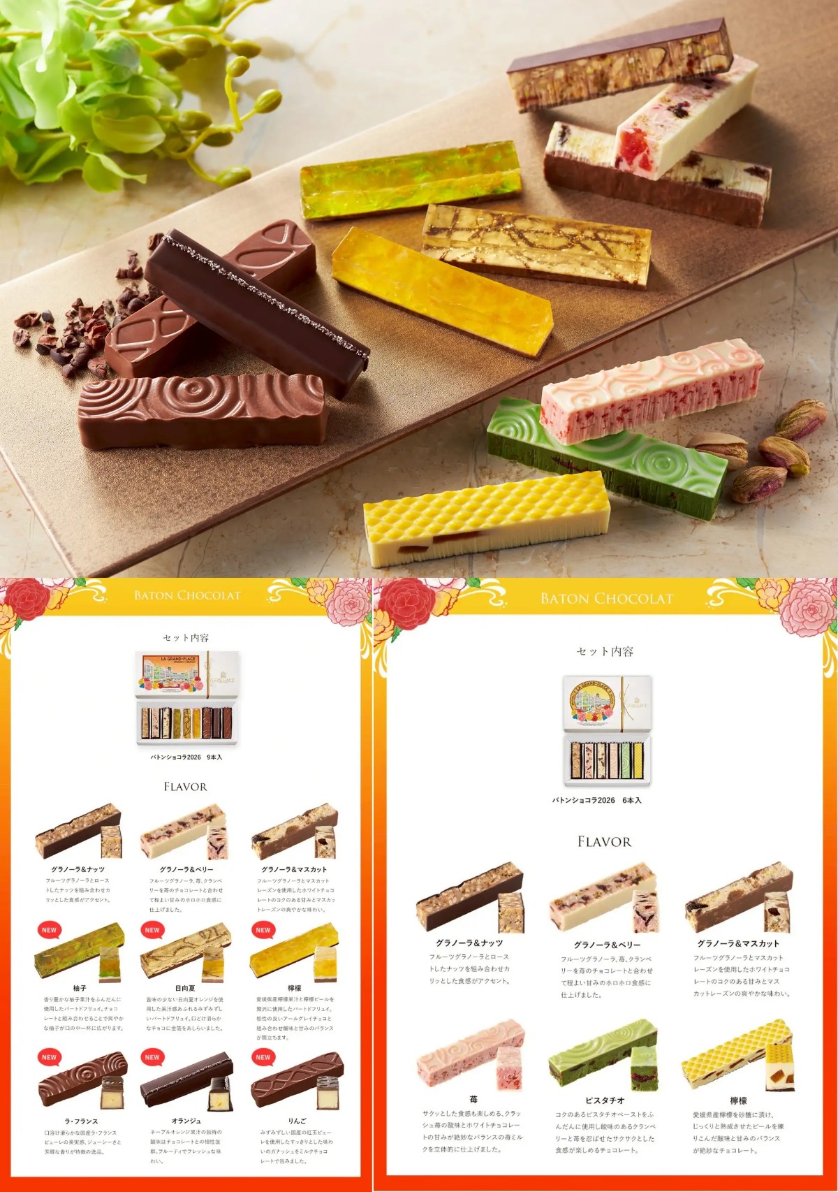 Baton Chocolat 2026　バトンショコラ