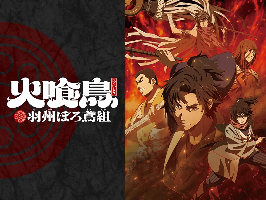 TVアニメ『火喰鳥 羽州ぼろ鳶組』