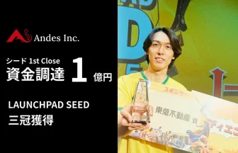 Andes、シードラウンド1stクローズで資金調達