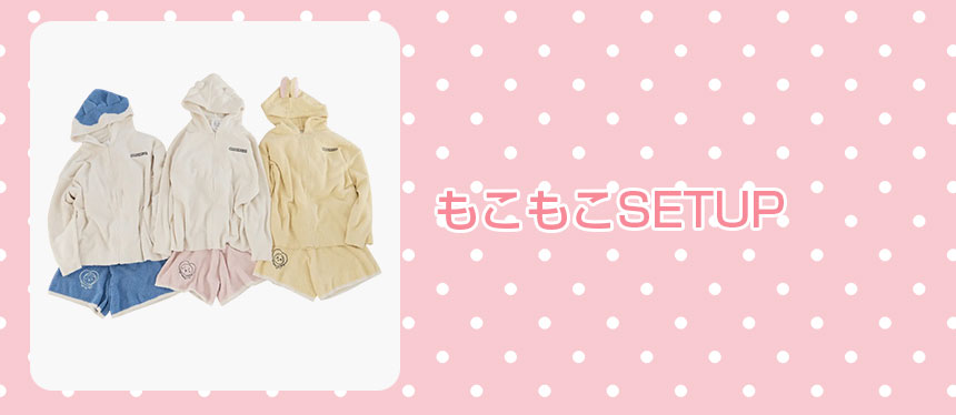 もこもこSETUP
