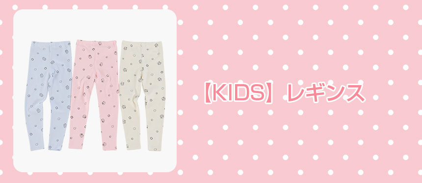 【KIDS】レギンス