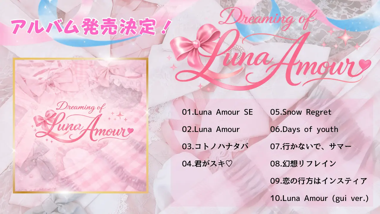 初のフルアルバム『Dreaming of Luna Amour』