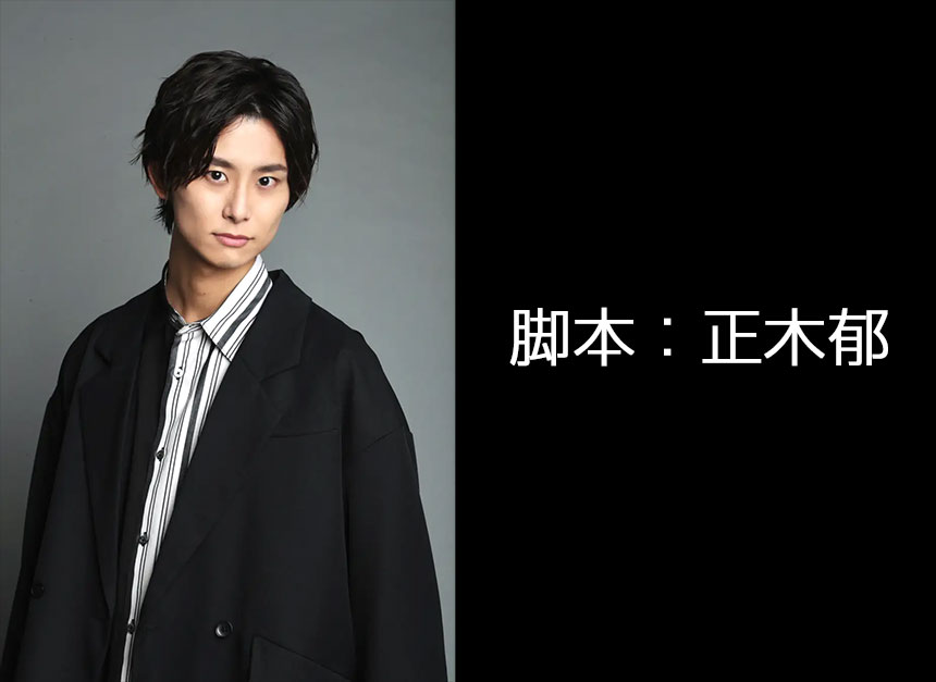 脚本：正木郁
