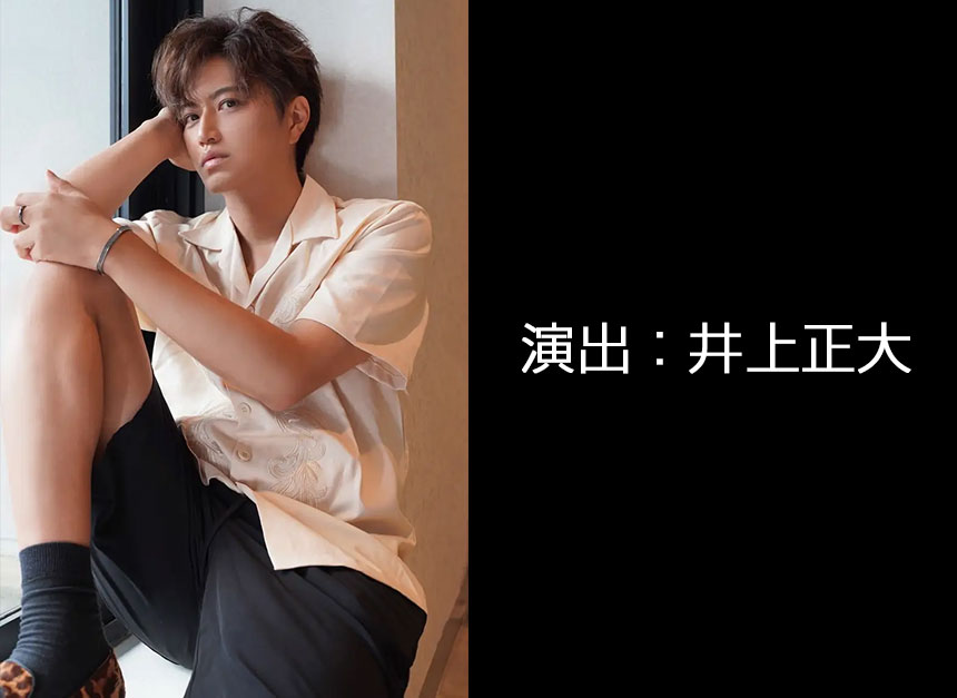 演出：井上正大