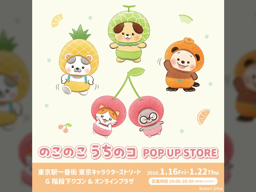 『のこのこ うちのコ』POP UP STORE