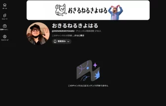 「おきるねるきよはる」チャンネル