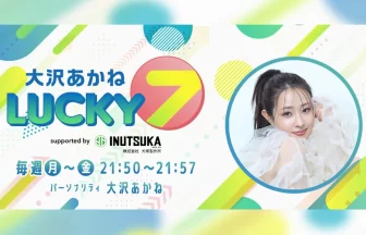 #大沢あかねLUCKY7 supported by 犬塚製作所