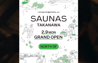 高輪ゲートウェイ駅直結「高輪SAUNAS」