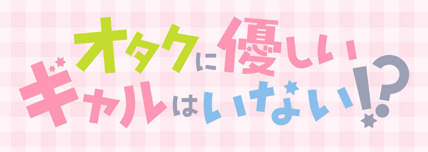 アニメ「オタクに優しいギャルはいない!?」