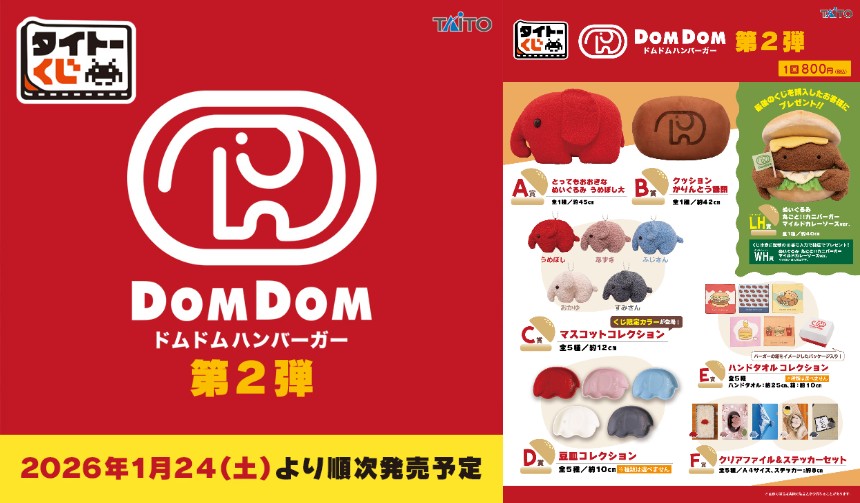 タイトーくじ ドムドムハンバーガー第2弾