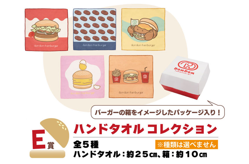 「タイトーくじ ドムドムハンバーガー第2弾」のE賞