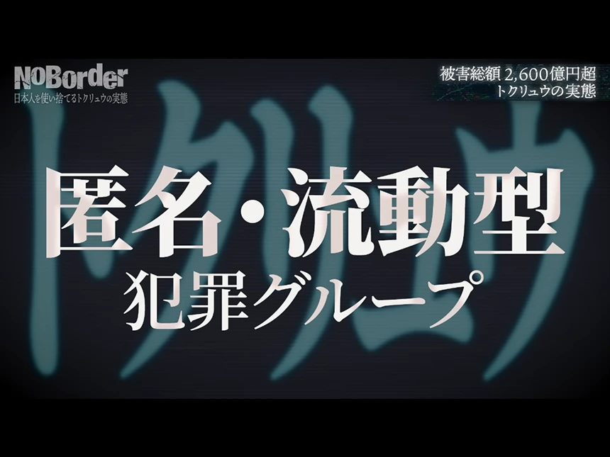 NoBorder「トクリュウ」