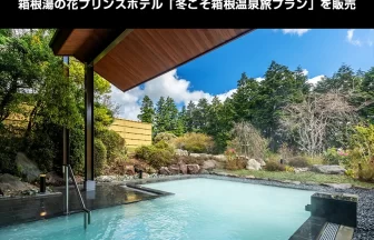 箱根湯の花プリンスホテル、最大20％オフの「冬こそ箱根温泉旅プラン」