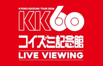 KK60 ～コイズミ記念館～ KYOKO KOIZUMI TOUR 2026