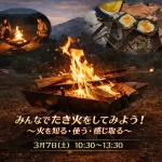 新潟県少年自然の家「たき火体験イベント」