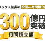マネックス証券投信300億円を突破