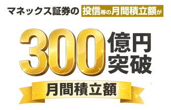 マネックス証券投信300億円を突破