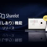 企業向け電子書籍読み放題サービスSharelot