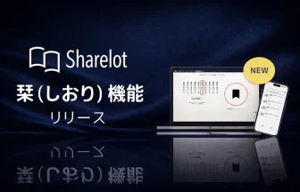 企業向け電子書籍読み放題サービスSharelot