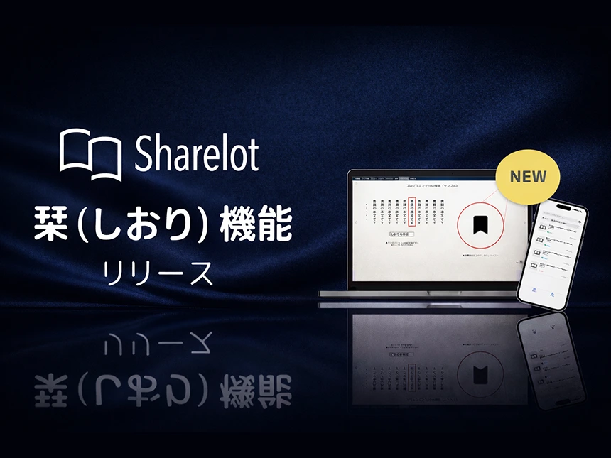 企業向け電子書籍読み放題サービスSharelot