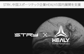 STRYと中国発スポーツテックHealyが提携