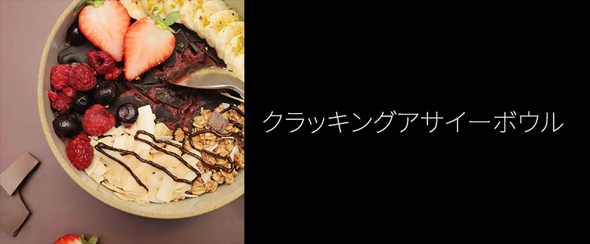クラッキングアサイーボウルの画像