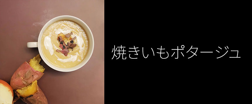 焼きいもポタージュの画像