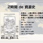 2時間 de 資源史