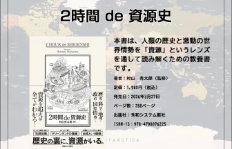 2時間 de 資源史