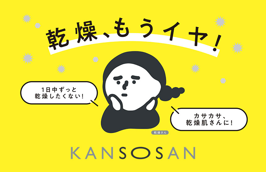 乾燥さんブランド