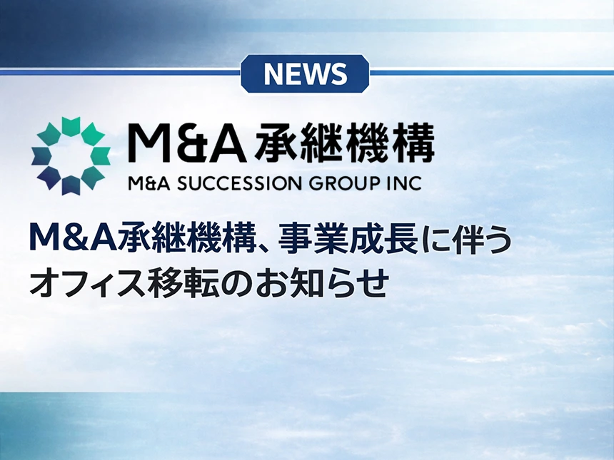M&A承継機構、品川「Wビル」へ本社移転
