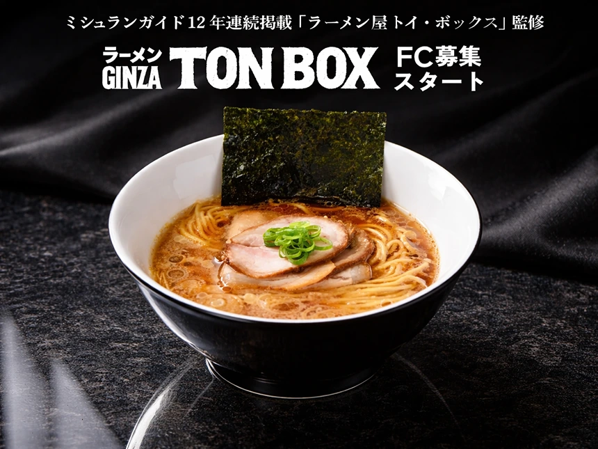 ラーメン GINZA TON BOXフランチャイズ加盟店募集