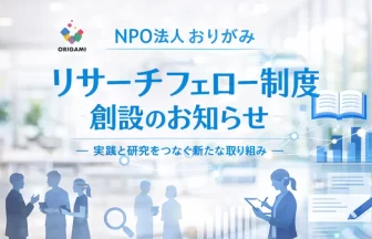 おりがみの「リサーチフェロー制度」