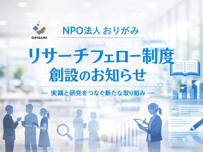 おりがみの「リサーチフェロー制度」