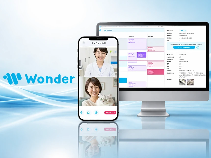 動物病院向け業務改善プラットフォーム「Wonder（ワンダー）」